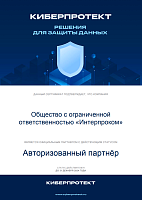 Сертификат авторизованного партнера Киберпротект