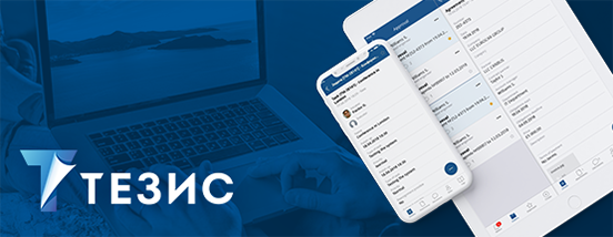 «ТЕЗИС» - система управления документами и задачами