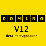 HCL Domino v12 бета уже здесь! Вы готовы? Знакомьтесь!