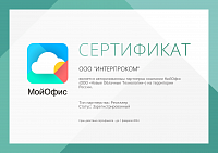 Cертификат партнера Мой офис