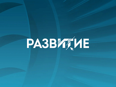 Форум «Развитие 2023» о российском сквозном PLM-комплексе